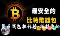 十大加密货币钱包排行榜
