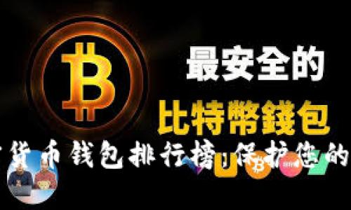 十大加密货币钱包排行榜：保护您的数字资产