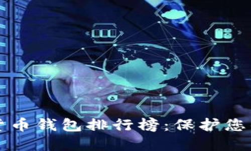 十大加密货币钱包排行榜：保护您的数字资产