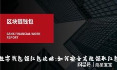海南数字钱包领红包攻略