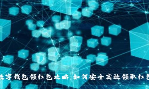 海南数字钱包领红包攻略：如何安全高效领取红包福利