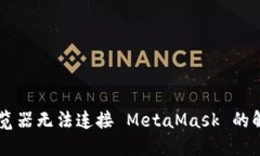 手机浏览器无法连接 Met