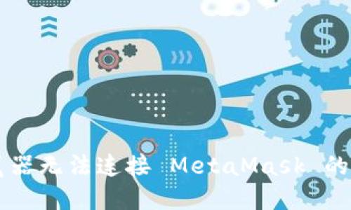 手机浏览器无法连接 MetaMask 的解决方案