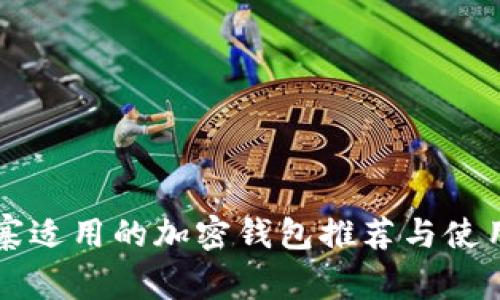 柬埔寨适用的加密钱包推荐与使用指南