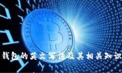 数字钱包的英文写法及其