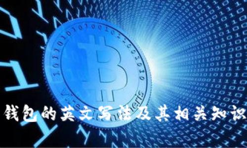 数字钱包的英文写法及其相关知识解析