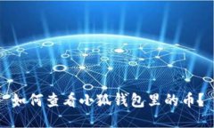 如何查看小狐钱包里的币