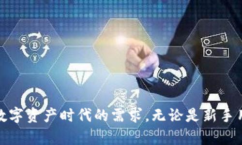   如何快速进入小狐钱包界面 / 
 guanjianci 小狐钱包, 钱包界面, 进入方法 /guanjianci 

在数字货币迅速发展的今天，钱包的功能与使用也逐渐成为越来越多用户关注的焦点。小狐钱包作为一种流行的数字资产存储工具，提供了一种安全便利的方式来管理用户的加密货币。本文将详细介绍如何进入小狐钱包界面，以及相关的使用问题进行分析与解答。

一、小狐钱包简介
小狐钱包是一个去中心化的数字货币钱包，它允许用户存储、发送和接收各种类型的加密货币。小狐钱包具备多种功能，包括资产管理、交易记录、市场行情查看、和不同链的代币交换等。用户可以通过其友好的用户界面便捷地管理自己的数字资产。

二、如何下载并安装小狐钱包
在使用小狐钱包之前，用户需要先下载并安装该应用。以下是详细步骤：
ol
li访问小狐钱包的官方网站或在应用商店（如Apple App Store或Google Play Store）搜索“小狐钱包”。/li
li下载相应的版本，根据自己的手机系统选择iOS或Android版本。/li
li安装完成后，打开小狐钱包应用。用户需要按照提示进行注册，填写相关信息，并设置安全密码。/li
li完成注册后，小狐钱包将引导用户进入主界面，用户可以在这里选择创建新钱包或导入已有钱包。/li
/ol

三、进入小狐钱包界面的详细步骤
用户成功下载安装小狐钱包后，进入钱包界面的步骤如下：
ol
li打开小狐钱包应用，输入注册时设置的密码。/li
li如需导入已有钱包，选择“导入钱包”，根据提示输入助记词或私钥。/li
li完成上述步骤后，用户将进入小狐钱包的主界面，界面中会显示余额、资产种类和交易记录等信息。/li
li在主界面，用户可以看到不同功能的菜单选项，包括发送、接收和交易。/li
/ol

四、使用小狐钱包时常见问题
h41. 小狐钱包如何确保用户资产安全？/h4
小狐钱包采取多个安全措施来保障用户资产的安全性：
ul
listrong私钥控制：/strong用户的私钥只保存在本地设备中，钱包制造商和第三方无法访问，确保用户对其资产的完全控制。/li
listrong多重签名技术：/strong小狐钱包支持多重签名，这种方式需要多个密钥才能完成交易，增加了安全性。/li
listrong定期更新：/strong小狐钱包团队定期更新应用程序，以修复潜在漏洞并增强系统的整体安全性。/li
/ul
用户也应该遵循一些安全操作规范，比如定期备份助记词、启用双重验证等，这样能够最大程度保障其账户安全。

h42. 小狐钱包的交易费用是怎样的？/h4
小狐钱包的交易费用通常取决于所选择的区块链网络的状态。在高峰期，交易费用可能会上升，但在一般情况下，小狐钱包会给出相对合理的费用。以下是一些关于交易费用的具体说明：
ul
listrong动态费用设置：/strong用户在发送交易时，可以自由选择交易费用，根据确认速度来选择付费等级。/li
listrong加密货币种类影响：/strong不同种类的加密货币在交易时可能会有不同的费用，用户需要关注各自链条的费用标准。/li
listrong网络拥堵影响：/strong在网络拥堵的时候，交易费用会相应提高，用户可以根据自己的需要和市场情况来决定发送时间。/li
/ul
推荐用户在发送交易之前先查看当前的网络状态及手续费，以确保交易的经济性和有效性。

h43. 如何导入已有钱包？/h4
若用户已经拥有其他钱包，并希望将其导入小狐钱包，可以按照以下步骤进行操作：
ol
li打开小狐钱包应用，选择主界面中的“导入钱包”选项。/li
li根据提示输入你的助记词或私钥，确保输入正确无误，因为错误的信息将导致无法导入。/li
li设置安全密码，这是为了保护导入的钱包不被他人访问。/li
li成功导入后，用户可以在主界面看到所有的资产和交易记录。/li
/ol
在导入过程中，确保私钥和助记词的安全，不要将其泄露给他人。此外，为了保障资产安全，建议用户定期备份这些信息。

h44. 小狐钱包支持哪些数字资产？/h4
小狐钱包支持多种主流的数字资产以及交易对，具体包括：
ul
listrong比特币（BTC）：/strong作为市场上最早的数字货币，小狐钱包将其作为重点支持资产之一。/li
listrong以太坊（ETH）：/strong以太坊同样是重要的资产，用户可以在小狐钱包中安全存储和管理。/li
listrong其他主流数字资产：/strong除了BTC与ETH，小狐钱包还支持各大知名的代币，例如莱特币（LTC）、Ripple（XRP）等。/li
listrongERC20代币：/strong小狐钱包还支持多个基于以太坊链的ERC20代币，用户可通过钱包管理链上的多种资产。/li
/ul
用户在选择支持的资产时，可以根据市场需求与自身需求来决定，选取对自己最有意义的资产进行管理。

总结
通过以上介绍，相信用户能够更清晰地了解如何进入小狐钱包界面，并掌握一些使用过程中的常见问题解答。小狐钱包为用户提供了安全、便利的数字货币管理服务，切实满足了数字资产时代的需求。无论是新手用户还是有经验的数字货币投资者，都可以借助小狐钱包来高效管理自己的数字资产。为了实现资产的安全与增值，用户在使用过程中应始终保持警惕，确保账户信息和资产安全。