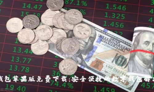 小狐钱包苹果版免费下载：安全便捷的数字钱包解决方案