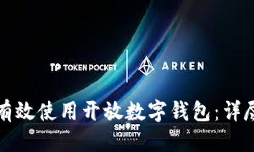如何有效使用开放数字钱包：详尽指南