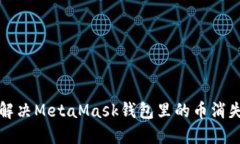  如何解决MetaMask钱包里的