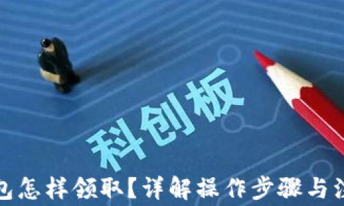 
数字钱包怎样领取？详解操作步骤与注意事项