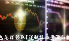 数字钱包怎样领取？详解