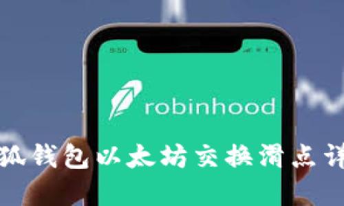 小狐钱包以太坊交换滑点详解