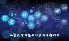 加密数字钱包的种类与选