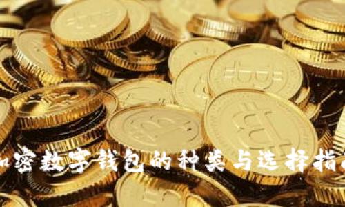 加密数字钱包的种类与选择指南