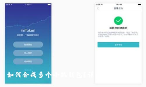 如何合成多个小狐钱包？详细教程与技巧