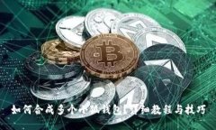如何合成多个小狐钱包？