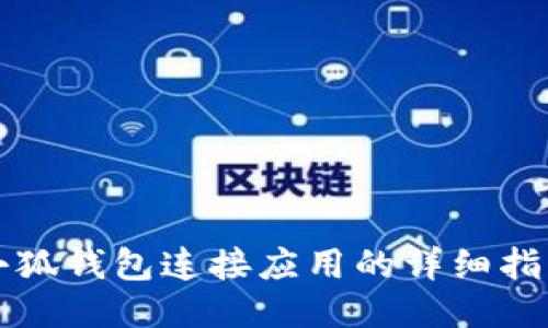 小狐钱包连接应用的详细指南