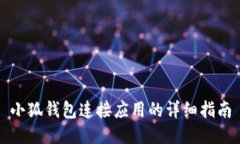 小狐钱包连接应用的详细