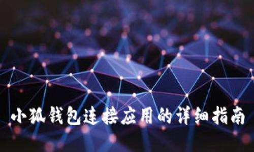 小狐钱包连接应用的详细指南