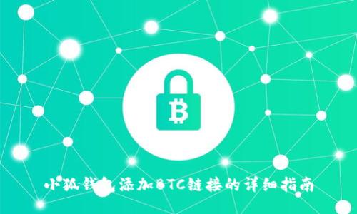 小狐钱包添加BTC链接的详细指南