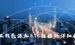 小狐钱包添加BTC链接的详