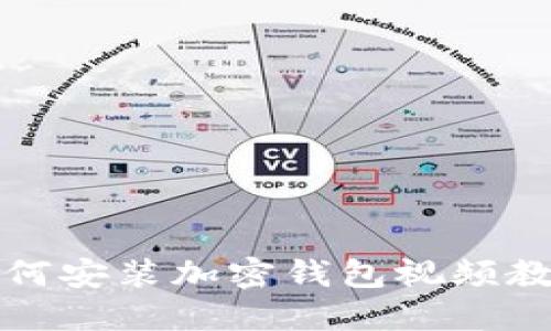 如何安装加密钱包视频教程