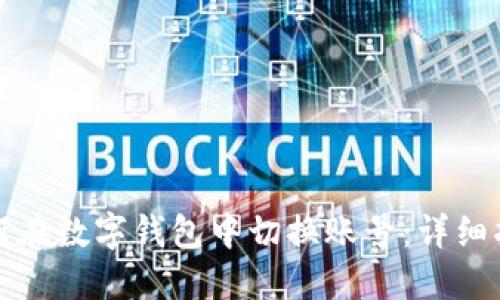 如何在数字钱包中切换账号：详细指南