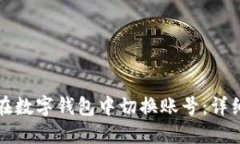 如何在数字钱包中切换账