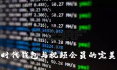 数字时代钱包与视频会员