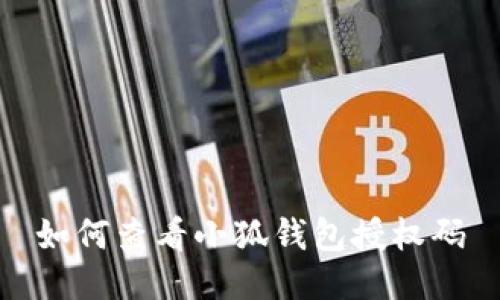 如何查看小狐钱包授权码