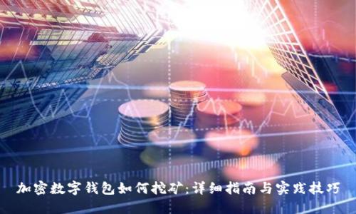 加密数字钱包如何挖矿：详细指南与实践技巧