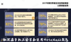 如何在手机上安装和使用