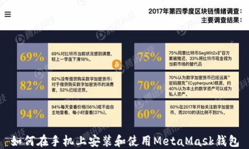 
如何在手机上安装和使用MetaMask钱包