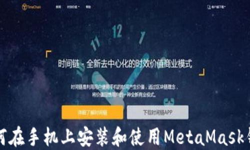 
如何在手机上安装和使用MetaMask钱包
