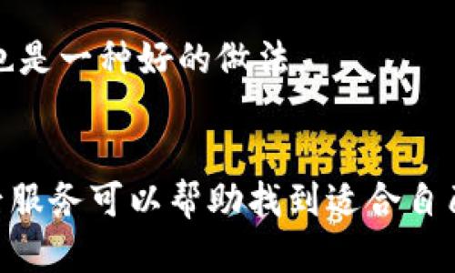 

实体加密钱包怎么解除绑定

加密钱包, 解除绑定, 实体钱包/guanjianci

1. 什么是实体加密钱包？
实体加密钱包是一种存储加密货币的硬件设备。与软件钱包不同，实体钱包的最大特点是其物理存在，通常为USB闪存驱动器或专用硬件设备。这类钱包通常被认为更加安全，因为它们能够离线存储用户的私钥，避免在线黑客攻击的风险。使用实体加密钱包，用户可以将其加密资产保存在一个物理设备中，只有在需要时才将其接入网络进行交易。

实体加密钱包的工作原理十分简单，它会生成并存储用户的私钥，这些私钥是用户获取和管理加密货币的唯一凭证。由于钱包本身不会持续在线，黑客很难获取用户的资产。此外，许多实体加密钱包还提供额外的安全功能，如PIN码、指纹识别和恢复种子短语等，以进一步保护用户的资产。

2. 解除绑定的必要性
解除绑定有多种原因。首先，用户可能想更换设备或升级钱包。比如，由于技术更新换代，用户希望使用更先进的款式而解除老旧钱包的绑定。其次，用户可能出于安全考虑希望将其资产迁移到新设备上。身份盗窃、银行破产或设备丢失等风险都可能促使用户考虑解除绑定。

解除绑定的另一个原因是用户转换了交易所或更改了接收和存储加密资产的方式。加密货币的生态系统非常灵活，用户可以根据自己的需求，选择更适合自己的钱包和交易所。

3. 如何解除绑定实体加密钱包
解除实体加密钱包的绑定过程通常涉及几个重要步骤，这些步骤具体取决于钱包的品牌和型号。一般情况下，解除绑定的步骤如下：

步骤一：备份数据br
在解除绑定之前，用户首先需要确保所有重要数据和私钥都已经备份。如果你在钱包上有正在进行的交易，确保在解除绑定之前完成所有交易。如果你已经为钱包生成了恢复种子短语，请务必将其安全保存。

步骤二：断开连接br
在解除绑定之前，请确保将实体钱包从任何连接的设备中安全拔出。如果你的钱包通过USB连接到计算机，请在设备管理器中安全移除USB设备，以防数据丢失或损坏。

步骤三：访问钱包的设置br
大多数实体加密钱包都会在设备上提供一个设置菜单。用户需要通过随机生成的PIN码或其他方式解锁钱包。进入钱包的设置菜单后，查找“解除绑定”、“重置”或“清除设备”等选项。

步骤四：按照提示完成解除绑定br
系统将提示用户确认解除绑定的操作。用户需要按照系统的指示完成操作。在此过程中，系统可能会要求你输入PIN码或其他验证信息。

步骤五：恢复能力br
如果你计划将资产转移到新钱包，确保你已经在新设备上导入了备份的数据，并验证能够正常使用。如果设备尚未满，恢复过程可能会花费一些时间，请耐心等待。

4. 遇到问题应该如何处理？
在解除绑定过程中，用户可能会遇到一些问题，例如忘记密码、无法识别设备等。在出现这些问题时，用户应该采取以下措施：

检查设备和连接br
确保设备连接正常。如果你的钱包是USB设备，确认所有USB端口和线缆正常运作。可以尝试更换连接线缆或USB端口进行排查。如果问题依然存在，可以尝试在其他设备上进行操作。

重启设备br
有时简单的设备重启可以解决许多潜在的问题。拔掉钱包的连接，等待几分钟后再重新连接。并且，重启计算机或移动设备有时可以解决识别问题。

寻求技术支持br
如果尝试了上述步骤但问题依然无法解决，不妨寻求钱包制造商的技术支持。许多制造商会提供在线帮助，用户可以通过邮件、电话或客服系统申请帮助。

查阅使用手册br
大多数实体加密钱包在上市时都附带使用手册。这些手册中通常会提供解除绑定的详细步骤及故障排查方法，参考手册中的指导内容通常可以帮助用户解决问题。

5. 常见问题解答
在了解如何解除实体加密钱包的绑定后，用户可能会还想了解一些关于加密钱包的常见问题，这些问题包括但不限于：

h4问：解除绑定后我的资金会不会丢失？/h4
不必担心，只要你已有的私钥和恢复种子短语能够安全备份，资金是不会丢失的。不过需要确保在解绑定平台上还能够访问这些信息。

h4问：解除绑定后如何开始使用新钱包？/h4
首先需要将备份的信息导入新钱包中。无论是使用助记词还是私钥，都能成功迁移资产。务必按照新钱包的提示完成金额转移。

h4问：如何保持实体加密钱包的安全？/h4
建议用户定期更新密码，保持固件升级，确保设备远离不安全的环境，也可使用硬件加密功能增强数据安全性，并定期备份数据。确保在不同位置保存备份文件也是一种好的做法。

h4问：如何选择适合自己的硬件钱包？/h4
在选择硬件钱包时，用户可以考虑以下几个要素：品牌声誉、设备费用、支持的加密货币种类、用户界面友好性及安全性等。比较各个钱包的功能、用户评价和售后服务可以帮助找到适合自己的产品。

通过以上步骤和解答，相信你能更好地了解实体加密钱包的解除绑定问题，并妥善维护你的加密资产安全。