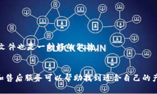 

实体加密钱包怎么解除绑定

加密钱包, 解除绑定, 实体钱包/guanjianci

1. 什么是实体加密钱包？
实体加密钱包是一种存储加密货币的硬件设备。与软件钱包不同，实体钱包的最大特点是其物理存在，通常为USB闪存驱动器或专用硬件设备。这类钱包通常被认为更加安全，因为它们能够离线存储用户的私钥，避免在线黑客攻击的风险。使用实体加密钱包，用户可以将其加密资产保存在一个物理设备中，只有在需要时才将其接入网络进行交易。

实体加密钱包的工作原理十分简单，它会生成并存储用户的私钥，这些私钥是用户获取和管理加密货币的唯一凭证。由于钱包本身不会持续在线，黑客很难获取用户的资产。此外，许多实体加密钱包还提供额外的安全功能，如PIN码、指纹识别和恢复种子短语等，以进一步保护用户的资产。

2. 解除绑定的必要性
解除绑定有多种原因。首先，用户可能想更换设备或升级钱包。比如，由于技术更新换代，用户希望使用更先进的款式而解除老旧钱包的绑定。其次，用户可能出于安全考虑希望将其资产迁移到新设备上。身份盗窃、银行破产或设备丢失等风险都可能促使用户考虑解除绑定。

解除绑定的另一个原因是用户转换了交易所或更改了接收和存储加密资产的方式。加密货币的生态系统非常灵活，用户可以根据自己的需求，选择更适合自己的钱包和交易所。

3. 如何解除绑定实体加密钱包
解除实体加密钱包的绑定过程通常涉及几个重要步骤，这些步骤具体取决于钱包的品牌和型号。一般情况下，解除绑定的步骤如下：

步骤一：备份数据br
在解除绑定之前，用户首先需要确保所有重要数据和私钥都已经备份。如果你在钱包上有正在进行的交易，确保在解除绑定之前完成所有交易。如果你已经为钱包生成了恢复种子短语，请务必将其安全保存。

步骤二：断开连接br
在解除绑定之前，请确保将实体钱包从任何连接的设备中安全拔出。如果你的钱包通过USB连接到计算机，请在设备管理器中安全移除USB设备，以防数据丢失或损坏。

步骤三：访问钱包的设置br
大多数实体加密钱包都会在设备上提供一个设置菜单。用户需要通过随机生成的PIN码或其他方式解锁钱包。进入钱包的设置菜单后，查找“解除绑定”、“重置”或“清除设备”等选项。

步骤四：按照提示完成解除绑定br
系统将提示用户确认解除绑定的操作。用户需要按照系统的指示完成操作。在此过程中，系统可能会要求你输入PIN码或其他验证信息。

步骤五：恢复能力br
如果你计划将资产转移到新钱包，确保你已经在新设备上导入了备份的数据，并验证能够正常使用。如果设备尚未满，恢复过程可能会花费一些时间，请耐心等待。

4. 遇到问题应该如何处理？
在解除绑定过程中，用户可能会遇到一些问题，例如忘记密码、无法识别设备等。在出现这些问题时，用户应该采取以下措施：

检查设备和连接br
确保设备连接正常。如果你的钱包是USB设备，确认所有USB端口和线缆正常运作。可以尝试更换连接线缆或USB端口进行排查。如果问题依然存在，可以尝试在其他设备上进行操作。

重启设备br
有时简单的设备重启可以解决许多潜在的问题。拔掉钱包的连接，等待几分钟后再重新连接。并且，重启计算机或移动设备有时可以解决识别问题。

寻求技术支持br
如果尝试了上述步骤但问题依然无法解决，不妨寻求钱包制造商的技术支持。许多制造商会提供在线帮助，用户可以通过邮件、电话或客服系统申请帮助。

查阅使用手册br
大多数实体加密钱包在上市时都附带使用手册。这些手册中通常会提供解除绑定的详细步骤及故障排查方法，参考手册中的指导内容通常可以帮助用户解决问题。

5. 常见问题解答
在了解如何解除实体加密钱包的绑定后，用户可能会还想了解一些关于加密钱包的常见问题，这些问题包括但不限于：

h4问：解除绑定后我的资金会不会丢失？/h4
不必担心，只要你已有的私钥和恢复种子短语能够安全备份，资金是不会丢失的。不过需要确保在解绑定平台上还能够访问这些信息。

h4问：解除绑定后如何开始使用新钱包？/h4
首先需要将备份的信息导入新钱包中。无论是使用助记词还是私钥，都能成功迁移资产。务必按照新钱包的提示完成金额转移。

h4问：如何保持实体加密钱包的安全？/h4
建议用户定期更新密码，保持固件升级，确保设备远离不安全的环境，也可使用硬件加密功能增强数据安全性，并定期备份数据。确保在不同位置保存备份文件也是一种好的做法。

h4问：如何选择适合自己的硬件钱包？/h4
在选择硬件钱包时，用户可以考虑以下几个要素：品牌声誉、设备费用、支持的加密货币种类、用户界面友好性及安全性等。比较各个钱包的功能、用户评价和售后服务可以帮助找到适合自己的产品。

通过以上步骤和解答，相信你能更好地了解实体加密钱包的解除绑定问题，并妥善维护你的加密资产安全。