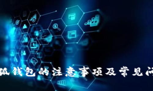 使用小狐钱包的注意事项及常见问题解析