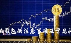使用小狐钱包的注意事项