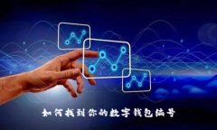 如何找到你的数字钱包编