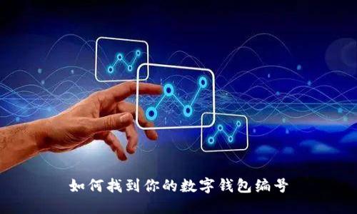 如何找到你的数字钱包编号