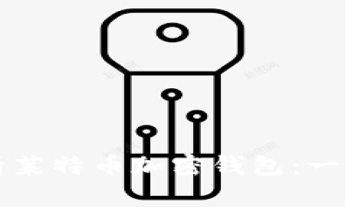 如何申请莱特币加密钱包：一步步指南