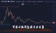 可爱小狐钱包图片大全集