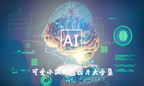 可爱小狐钱包图片大全集