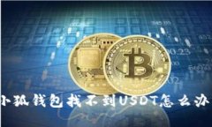 小狐钱包找不到USDT怎么办