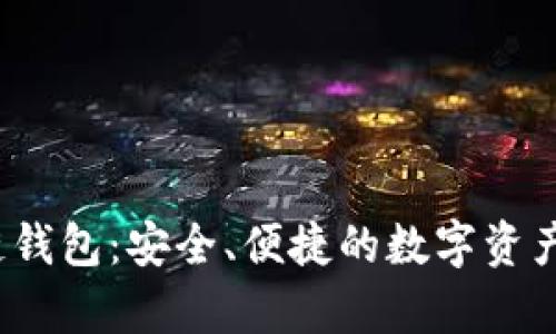 Beepay区块链钱包：安全、便捷的数字资产管理解决方案