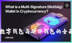 工行数字钱包与硬件钱包