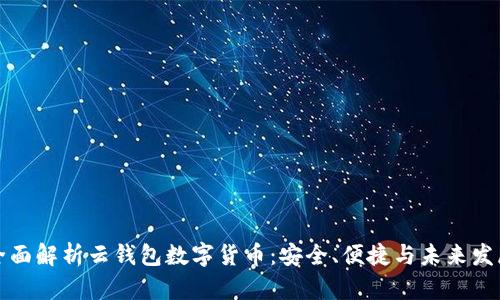全面解析云钱包数字货币：安全、便捷与未来发展