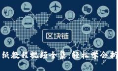 小狐钱包折纸教程视频全